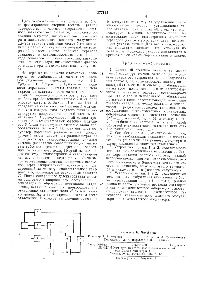 Пассивный стандарт частоты на сверхтонкой структуре атомов (патент 277135)