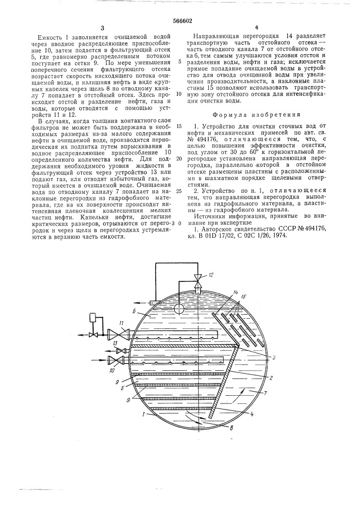 Устройство для очистки сточных вод (патент 566602)