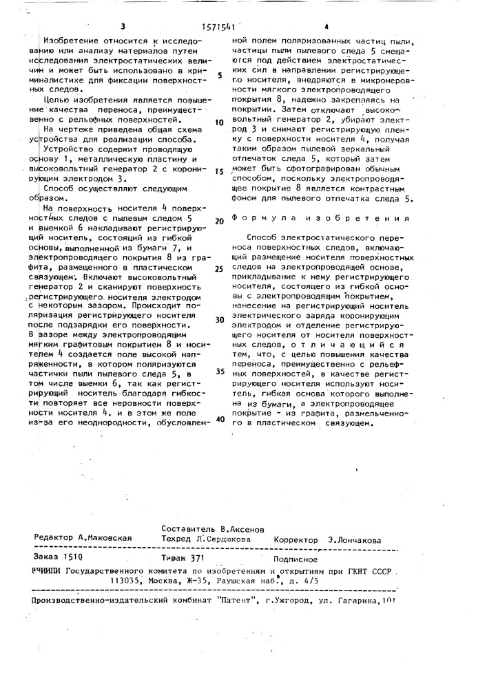 Способ электростатического переноса поверхностных следов (патент 1571541)