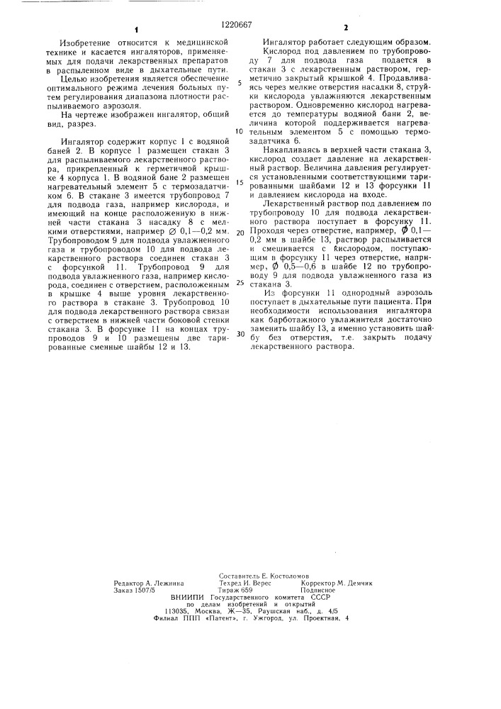 Ингалятор (патент 1220667)