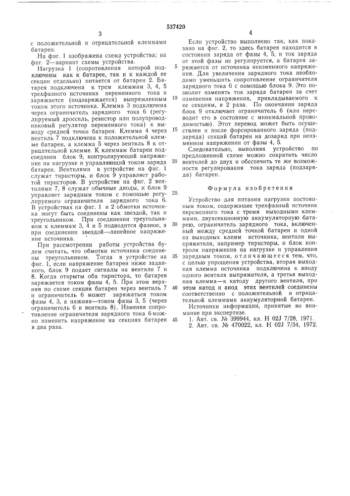Устройство для питания нагрузки постоянным током (патент 537420)