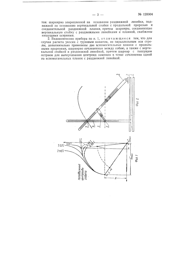 Прибор для вычерчивания центроид хобота крановых шарнирно сочлененных укосин с гибкой оттяжкой (патент 120004)