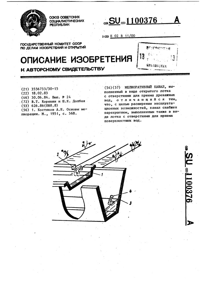 Мелиоративный канал (патент 1100376)