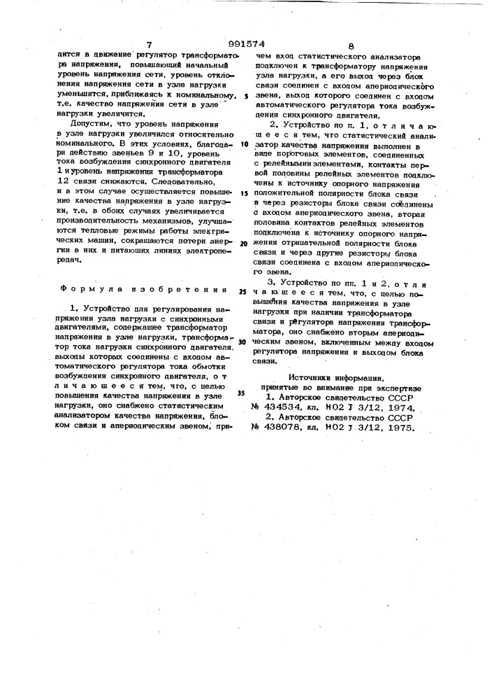 Устройство для регулирования напряжения узла нагрузки (патент 991574)