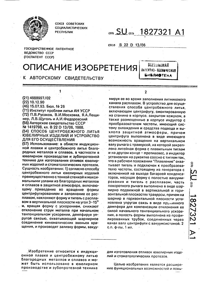 Способ центробежного литья ювелирных изделий и устройство для его осуществления (патент 1827321)