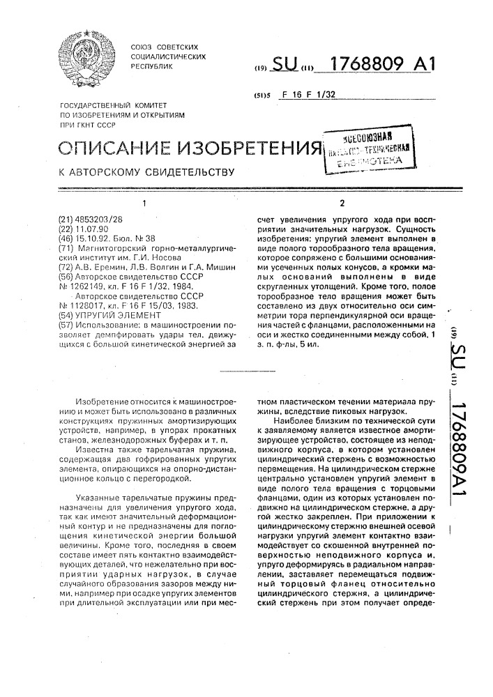Упругий элемент (патент 1768809)