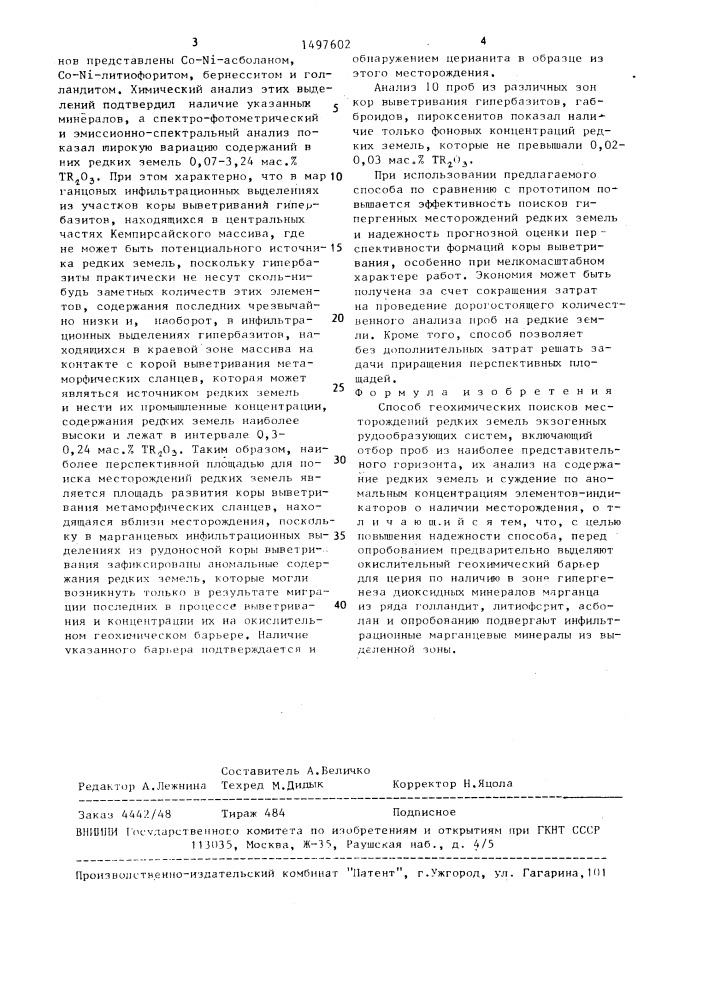 Способ геохимических поисков месторождений редких земель экзогенных рудообразующих систем (патент 1497602)