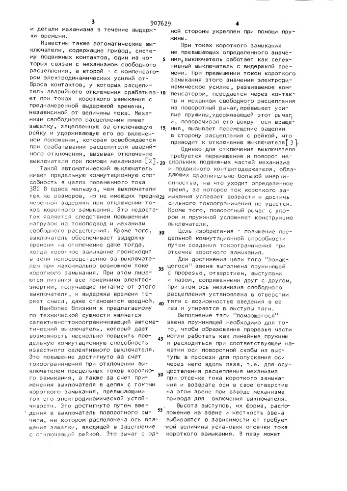 Селективно-токоограничивающий автоматический выключатель (патент 907629)