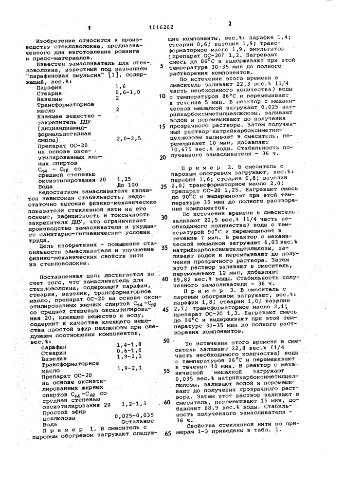 Замасливатель для стекловолокна (патент 1016262)