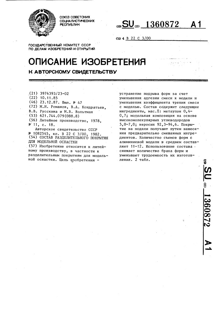 Состав разделительного покрытия для модельной оснастки (патент 1360872)