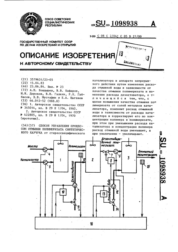 Способ управления процессом отмывки полимеризата синтетического каучука (патент 1098938)