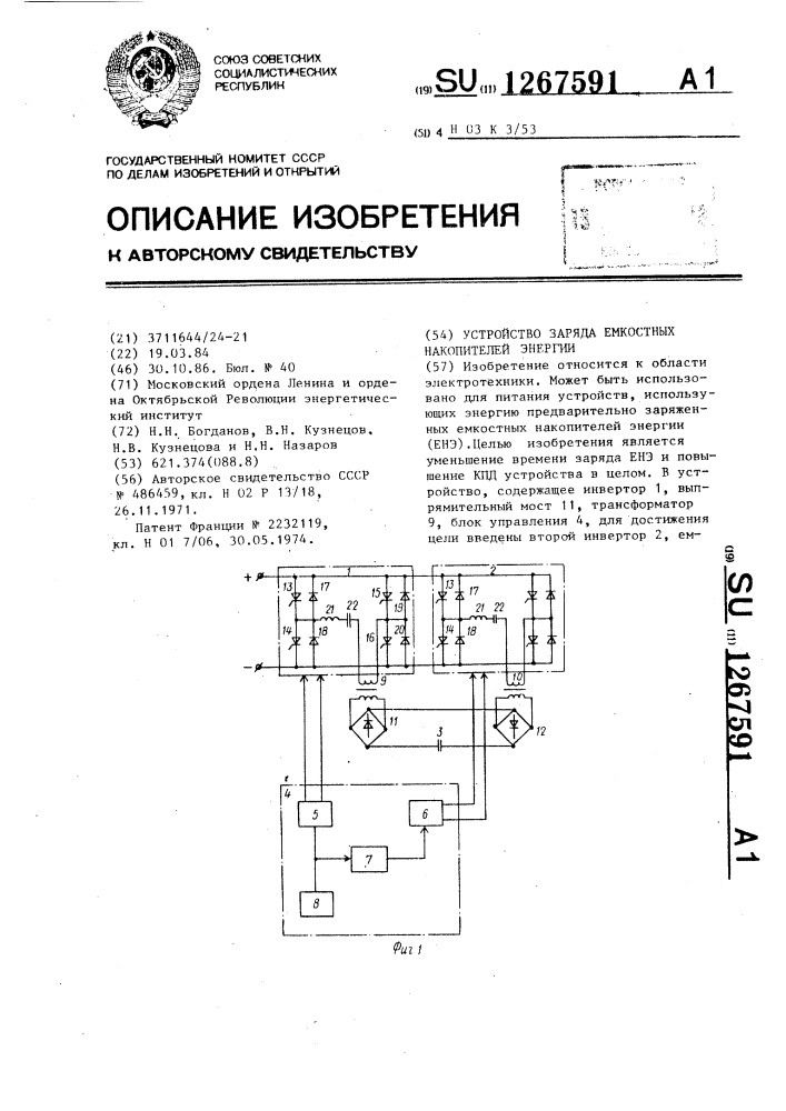 Устройство заряда емкостных накопителей энергии (патент 1267591)