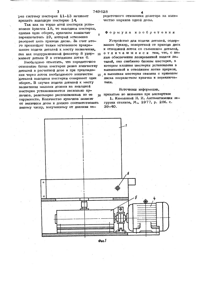 Устройство для подачи деталей (патент 749628)