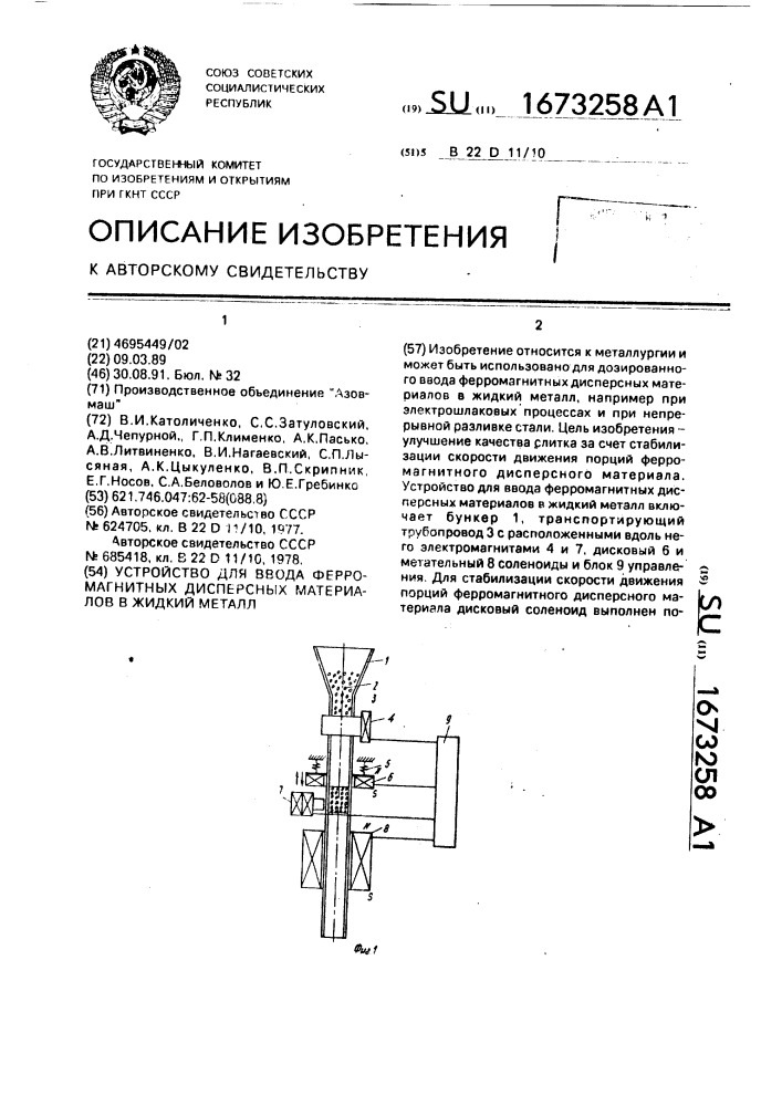 Устройство для ввода ферромагнитных дисперсных материалов в жидкий металл (патент 1673258)