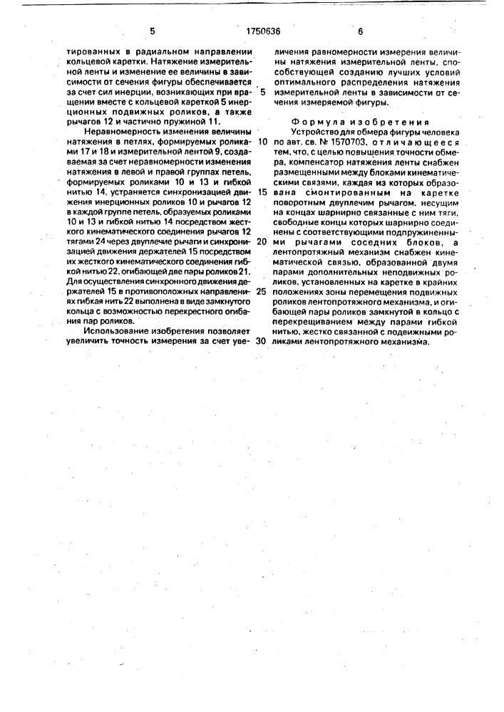 Устройство для обмера фигуры человека (патент 1750636)