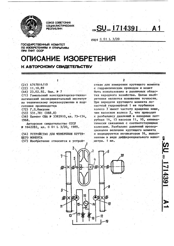 Устройство для измерения крутящего момента (патент 1714391)