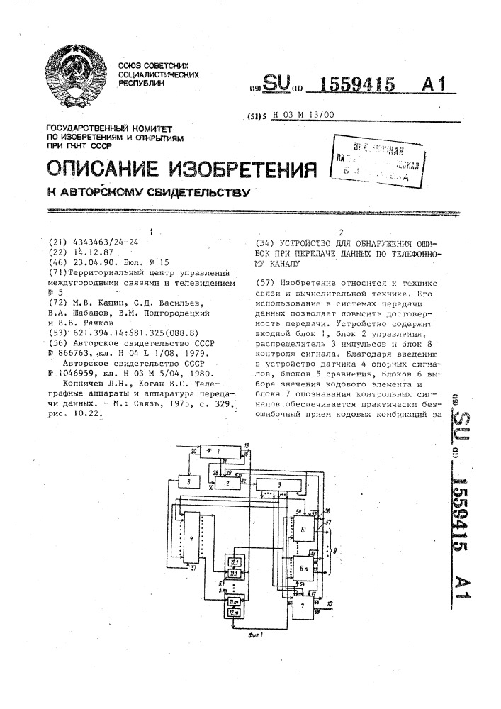 Устройство для обнаружения ошибок при передаче данных по телефонному каналу (патент 1559415)