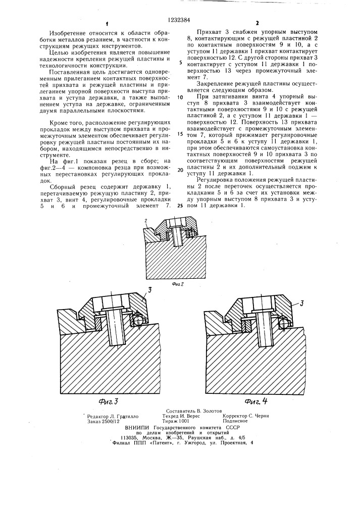 Сборный резец (патент 1232384)