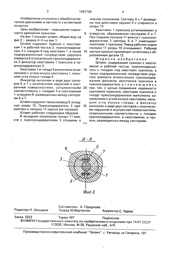 Штамп (патент 1662726)