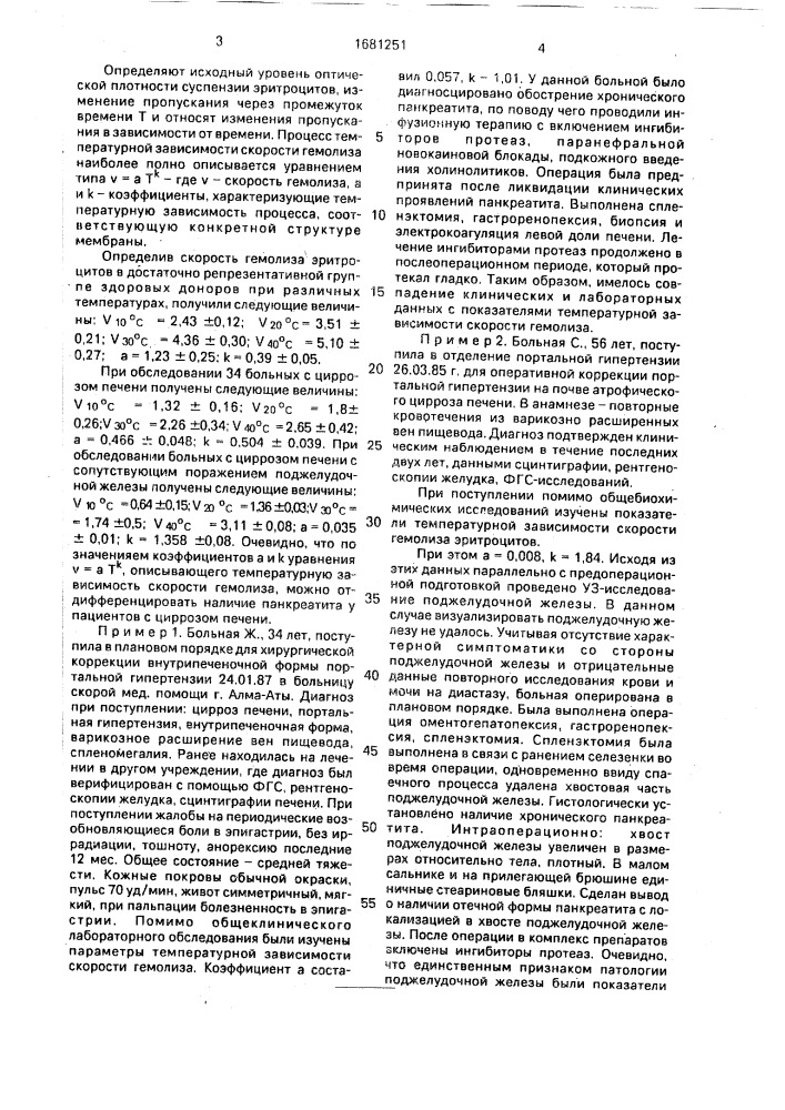 Способ диагностики панкреатита у больных циррозом печени (патент 1681251)