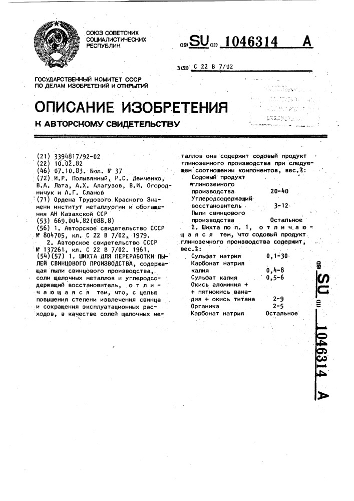 Шихта для переработки пылей свинцового производства (патент 1046314)