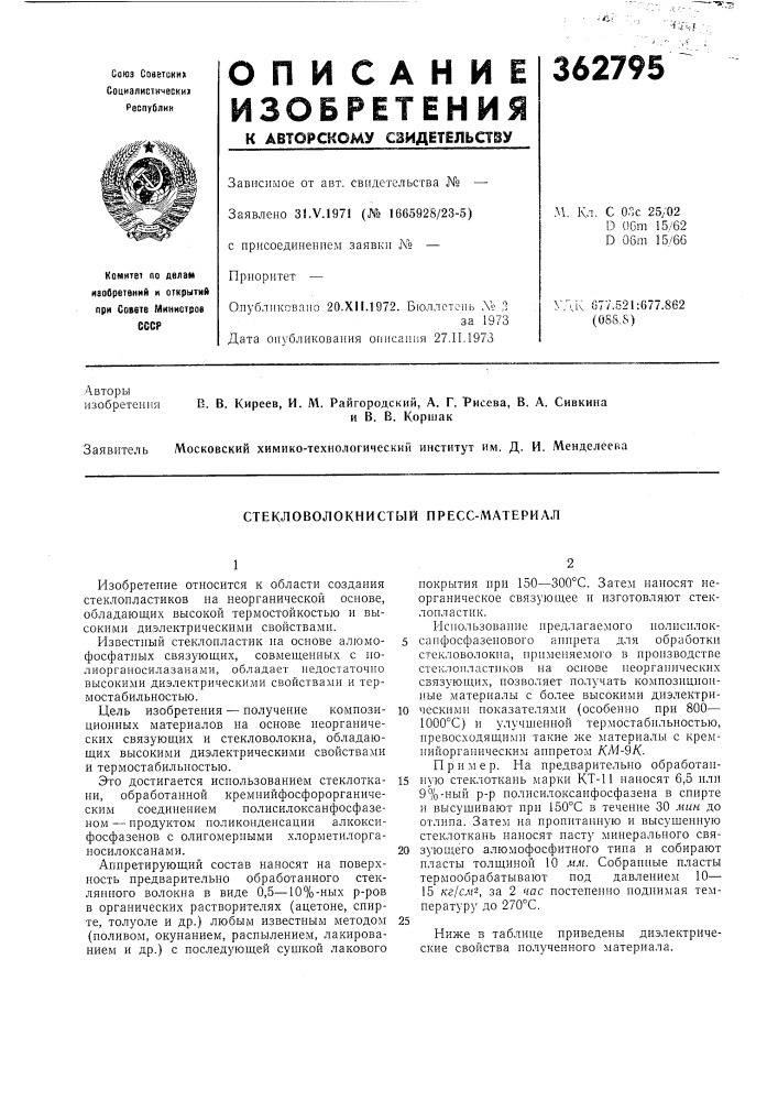 Стекловолокнистый пресс-материал (патент 362795)