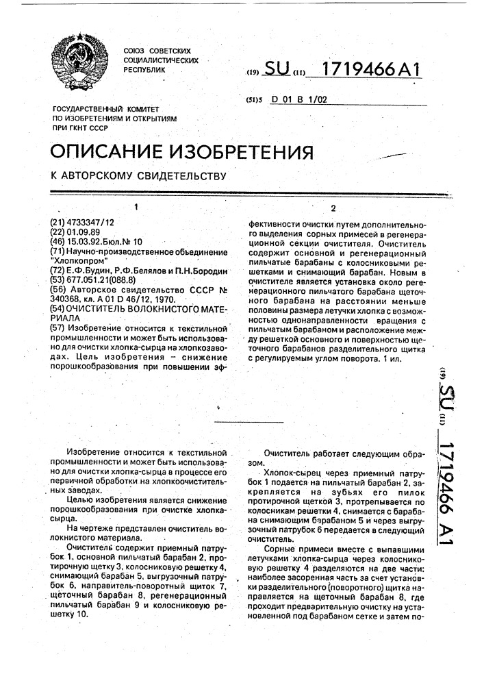 Очиститель волокнистого материала (патент 1719466)