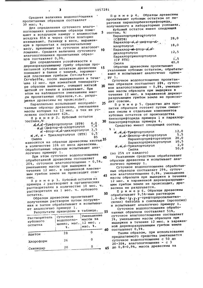 Антисептик для древесины (патент 1057281)