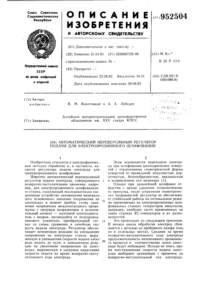 Автоматический нереверсивный регулятор подачи для электроэрозионного шлифования (патент 952504)