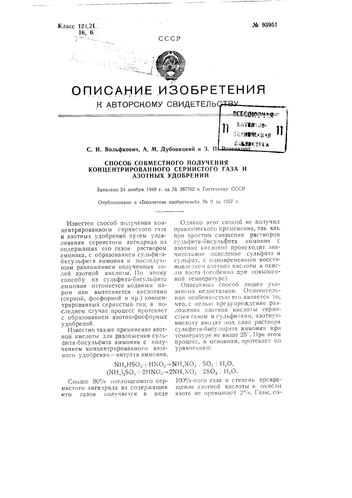 Способ совместного получения концентрированного сернистого газа и азотных удобрений (патент 95951)