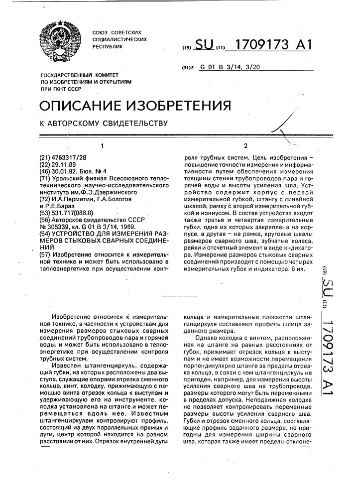 Устройство для измерения размеров стыковых сварных соединений (патент 1709173)