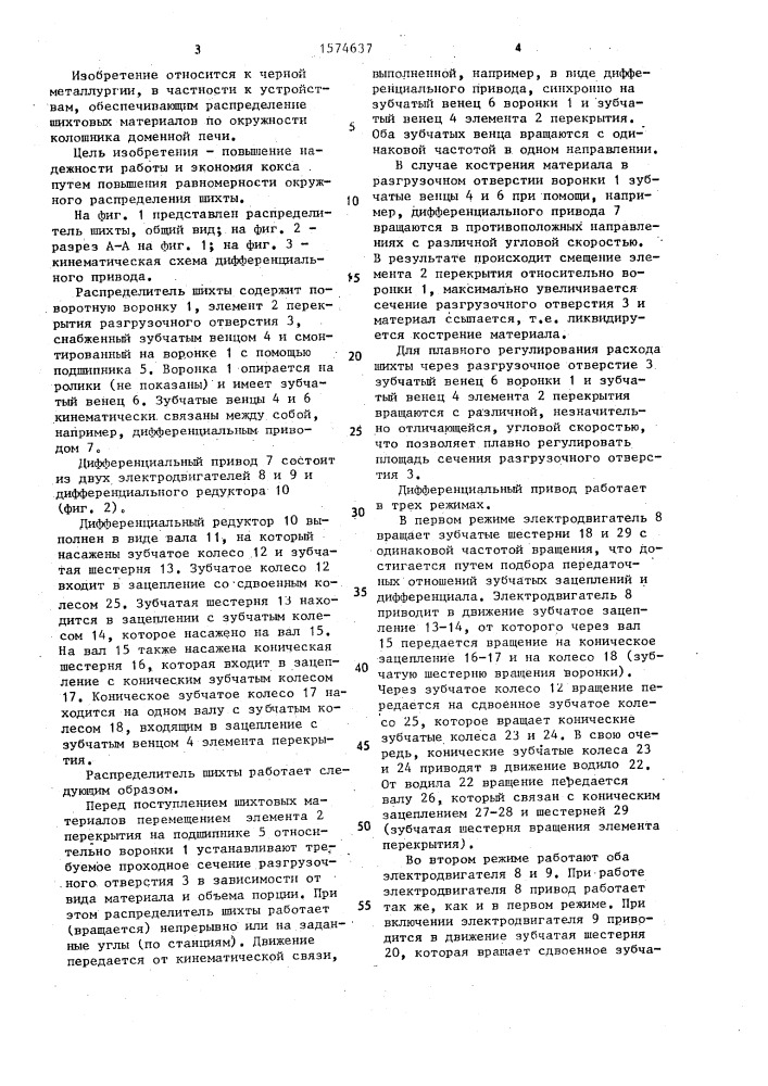 Распределитель шихты загрузочного устройства доменной печи (патент 1574637)