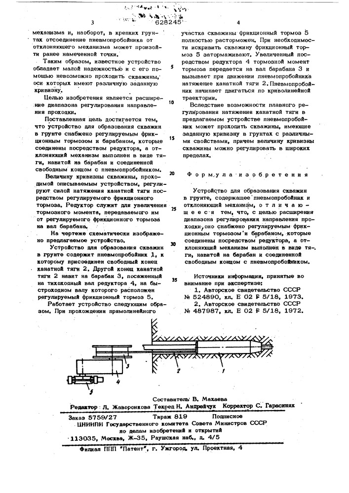 Устройство для образования скважин в грунте (патент 628245)