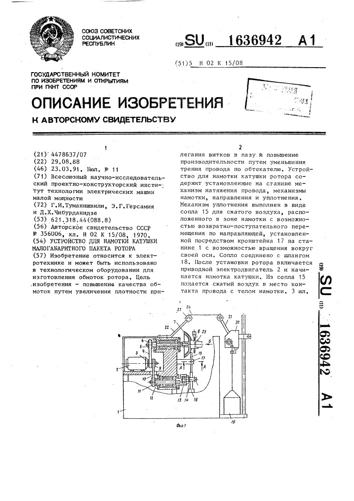 Устройство для намотки катушки малогабаритного пакета ротора (патент 1636942)