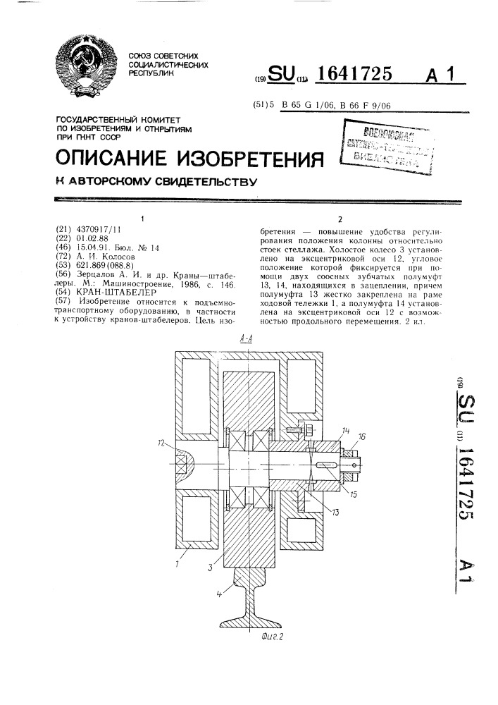 Кран-штабелер (патент 1641725)