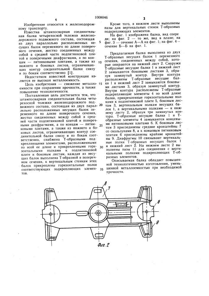 Штампосварная соединительная балка четырехосной тележки железнодорожного подвижного состава (патент 1008046)