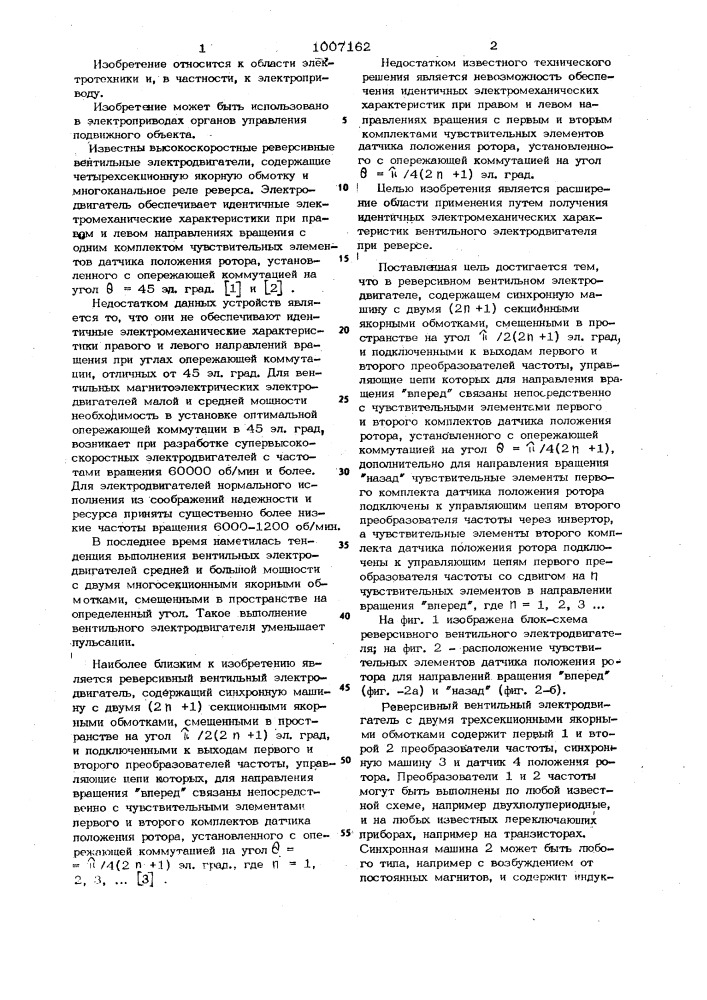 Реверсивный вентильный электродвигатель (патент 1007162)