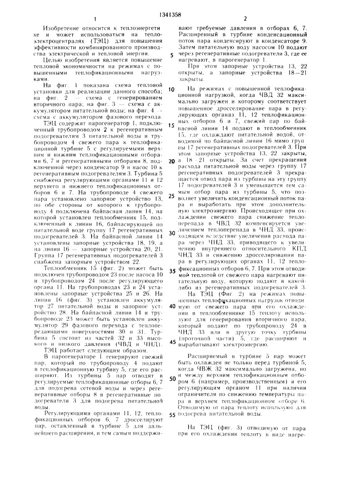 Способ эксплуатации теплоэлектроцентрали (патент 1341358)