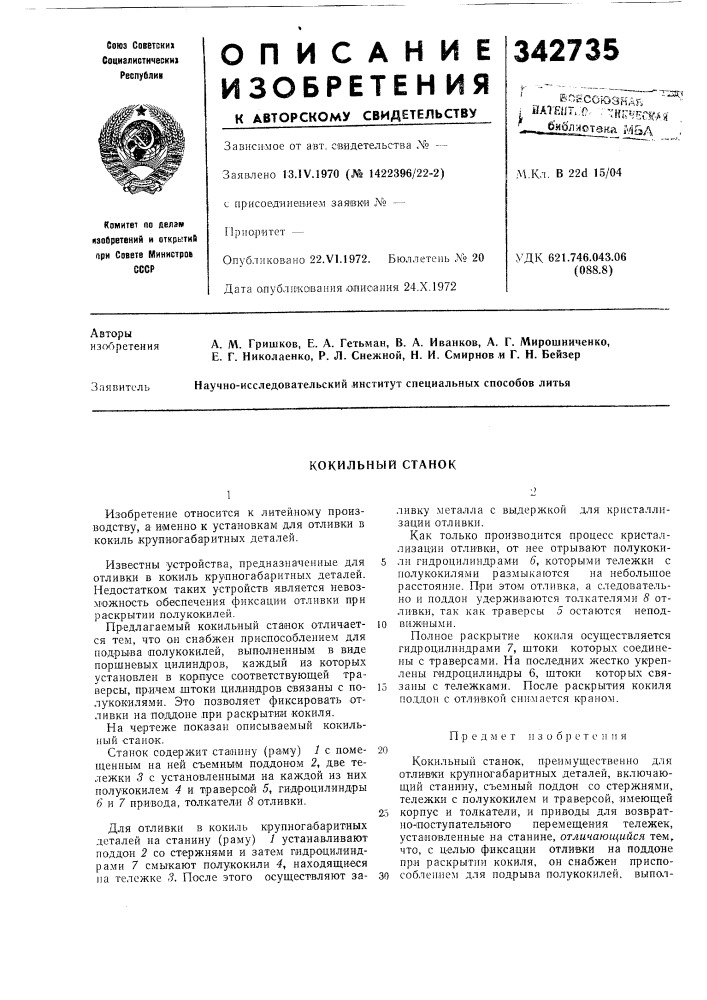 Кокильный станок (патент 342735)