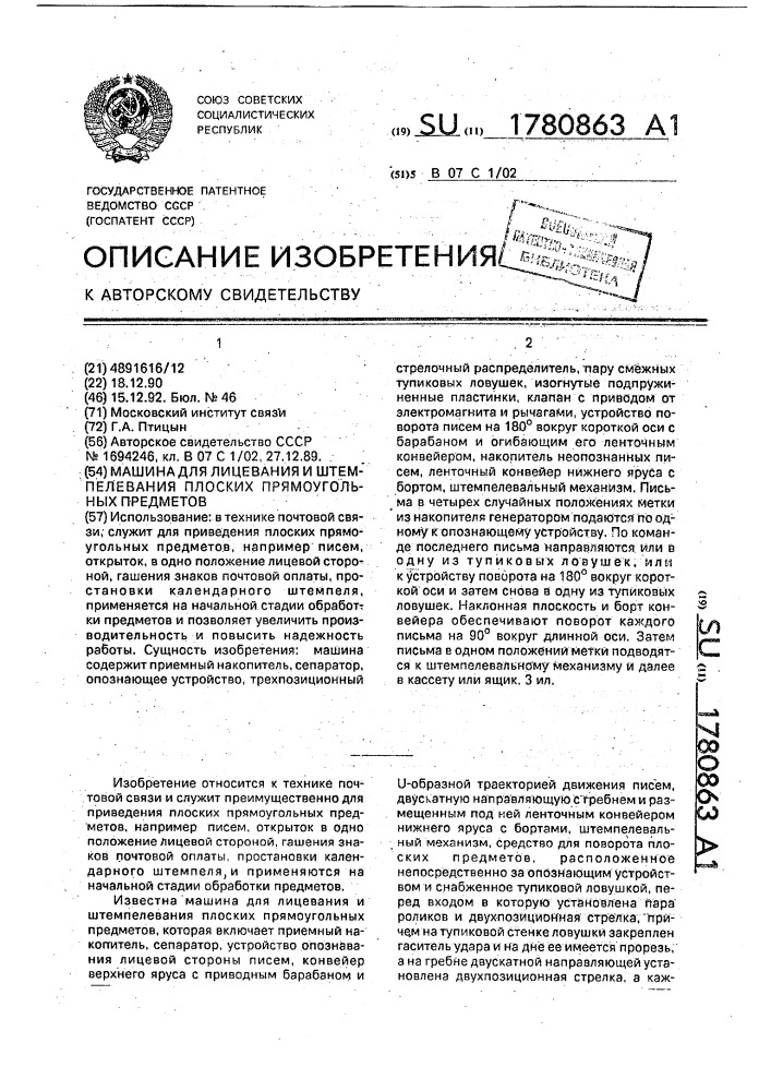 Машина для лицевания и штемпелевания плоских прямоугольных предметов (патент 1780863)