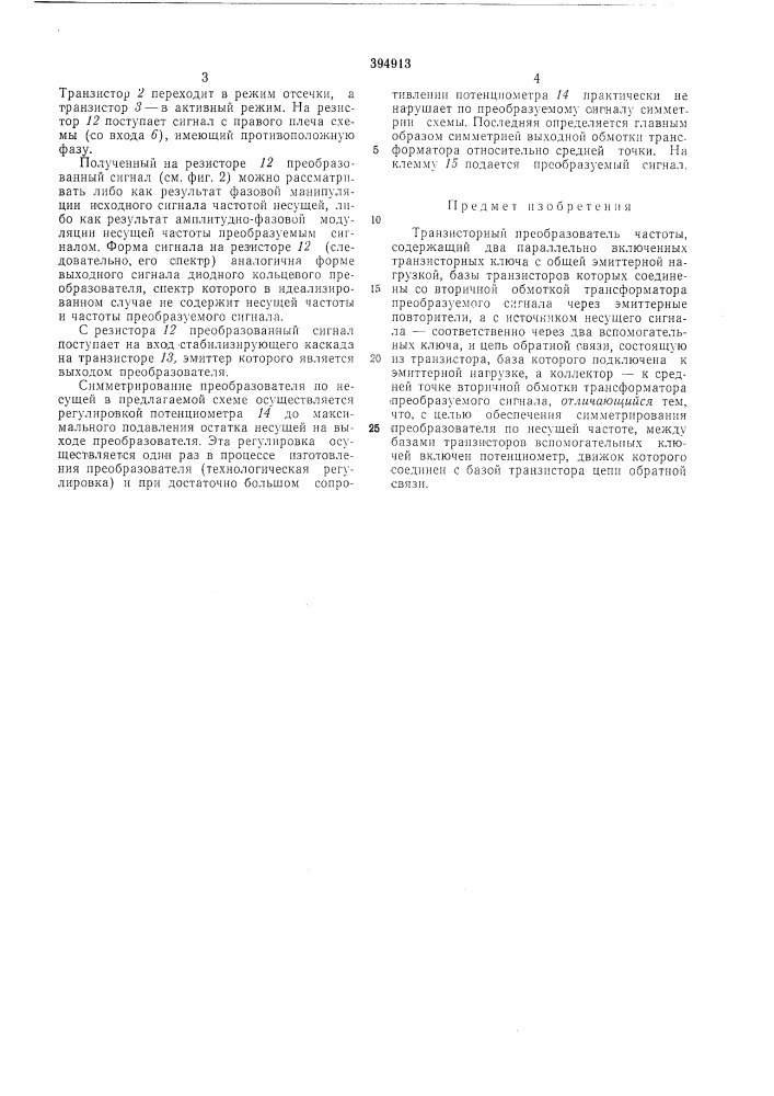 Транзисторный преобразователь частоты (патент 394913)