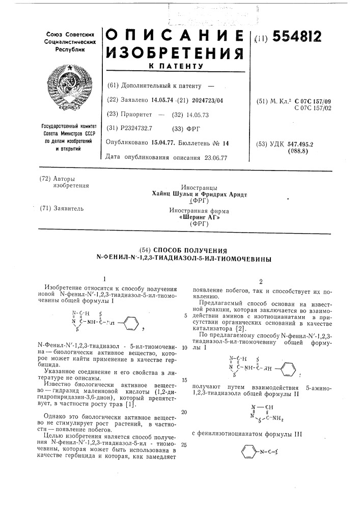 Способ получения -фенил- "-1,2,3тиадиазол-5-илтиомочевины (патент 554812)