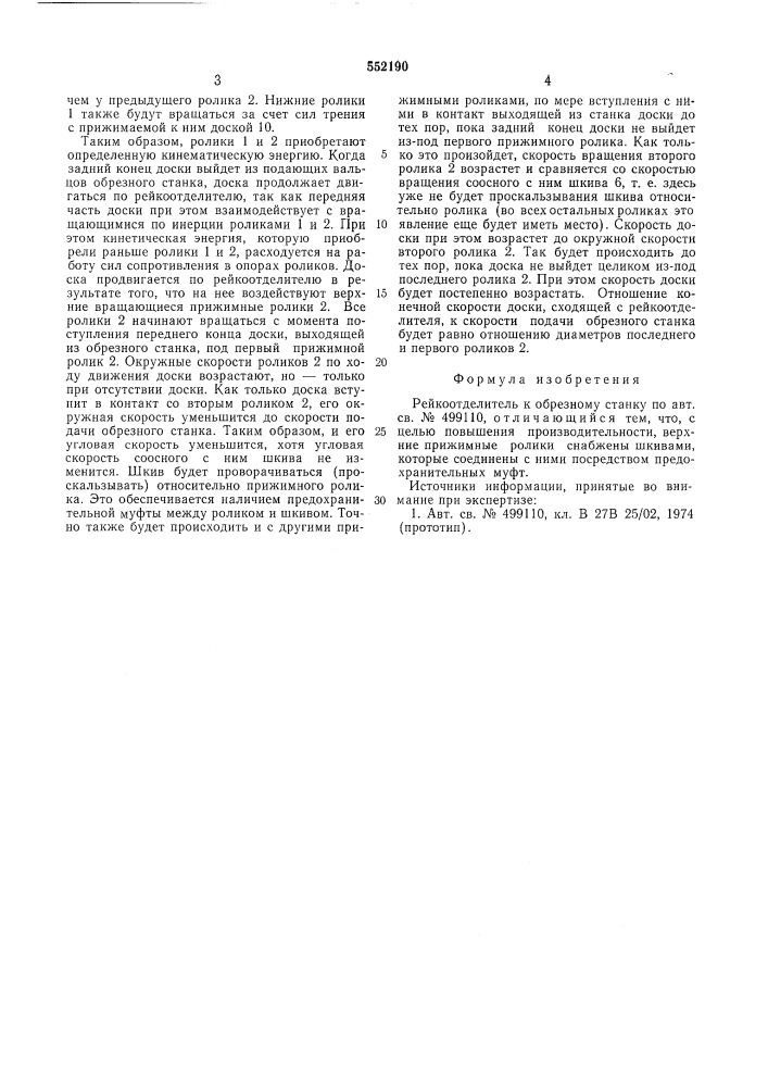 Рейкоотделитель к обрезному станку (патент 552190)
