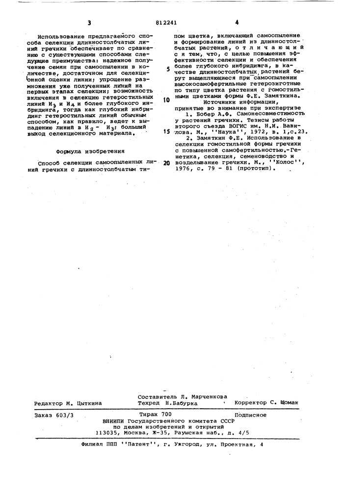 Способ селекции самоопыленныхлиний гречихи c длинностолбчатым типомцветка (патент 812241)