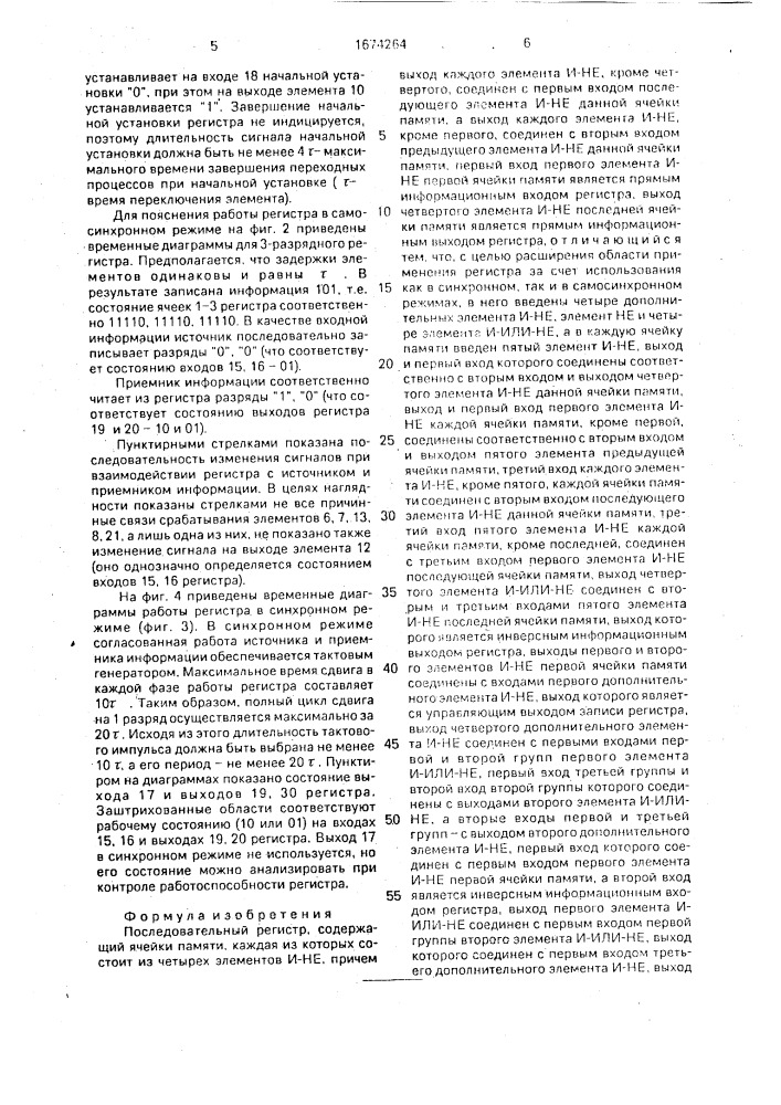 Последовательный регистр (патент 1674264)