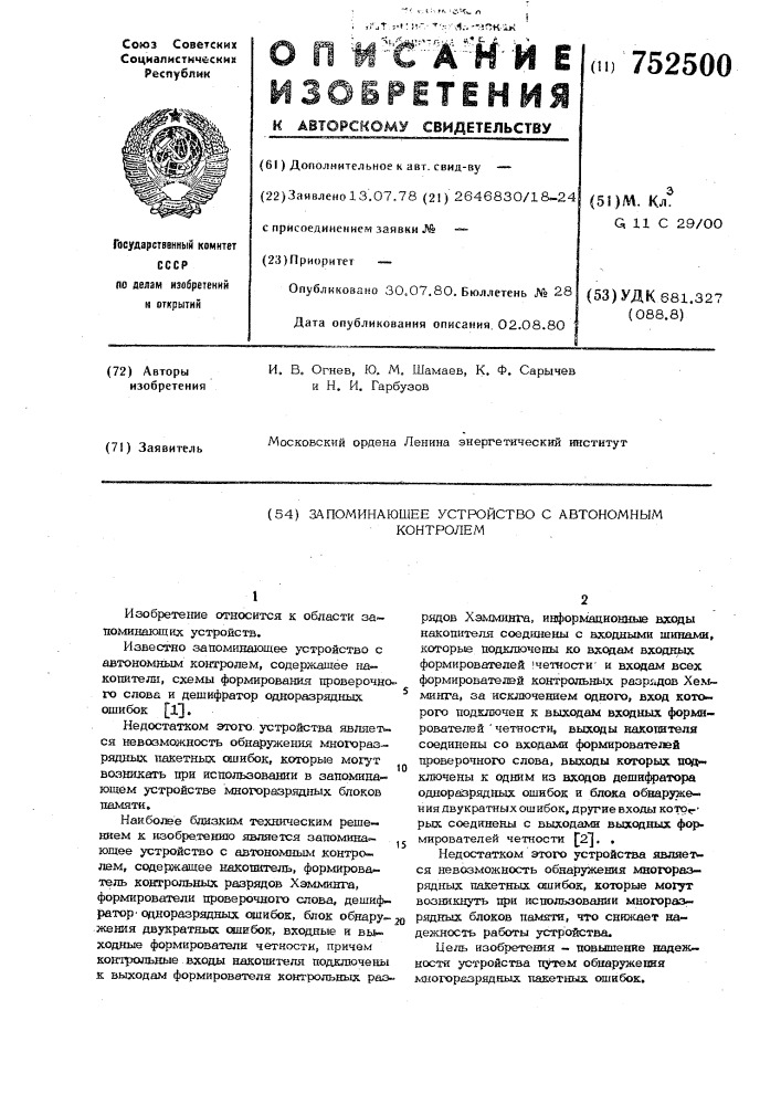 Запоминающее устройство с автономным контролем (патент 752500)