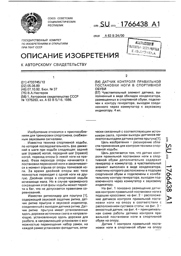 Датчик контроля правильной постановки ноги в спортивной обуви (патент 1766438)