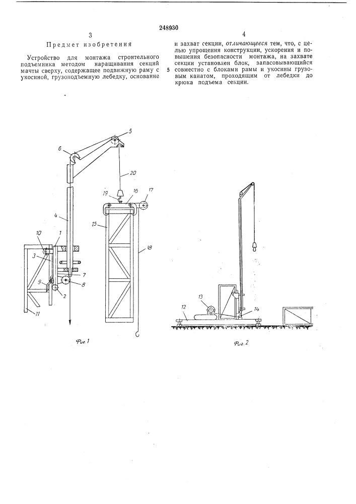 Устройство для монтажа строительного подъемника (патент 248930)