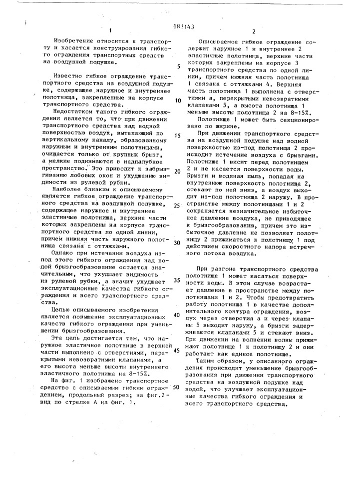 Гибкое ограждение транспортного средства на воздушной подушке (патент 683143)