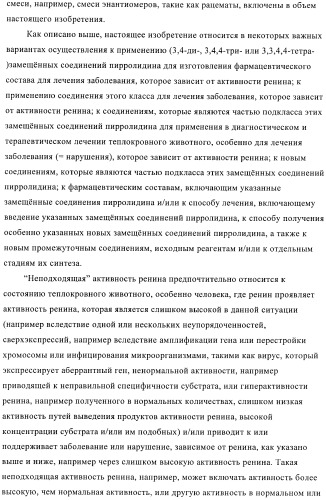 3,4-замещенные производные пирролидина для лечения гипертензии (патент 2419606)